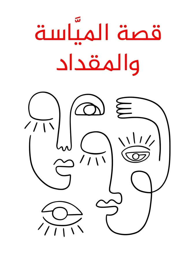 غلاف قصة الميَّاسة والمقداد لـمن التراث العربي