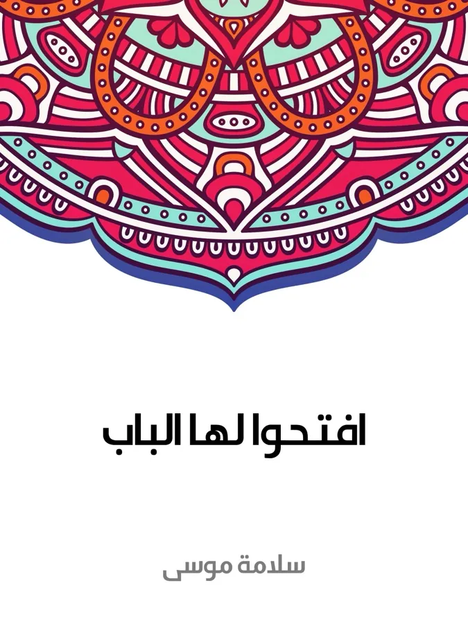 غلاف افتحوا لها الباب لـسلامة موسى