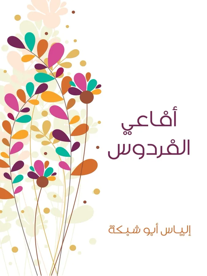 غلاف أفاعي الفردوس لـإلياس أبو شبكة