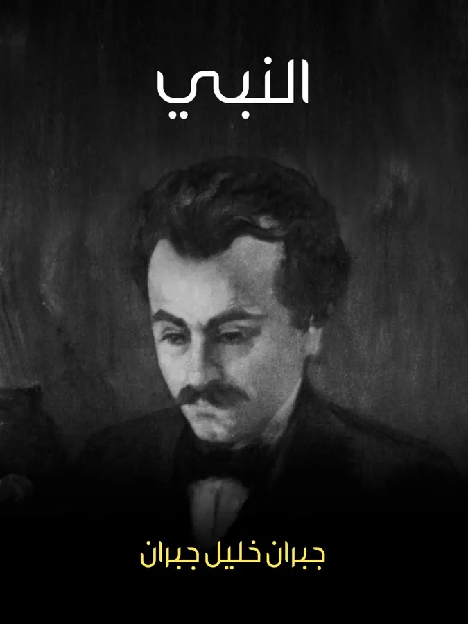 غلاف النبي لـجبران خليل جبران