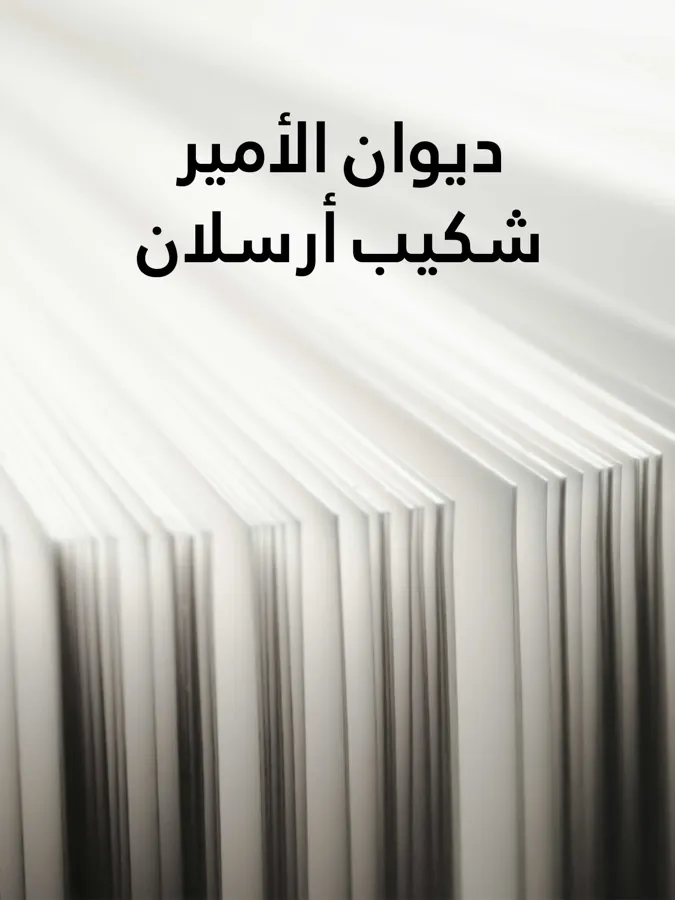 غلاف ديوان الأمير شكيب أرسلان لـمن التراث العربي