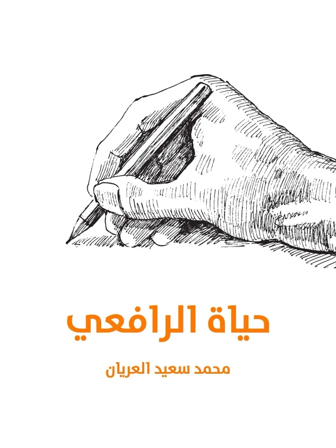 غلاف حياة الرافعي لـمحمد سعيد العريان