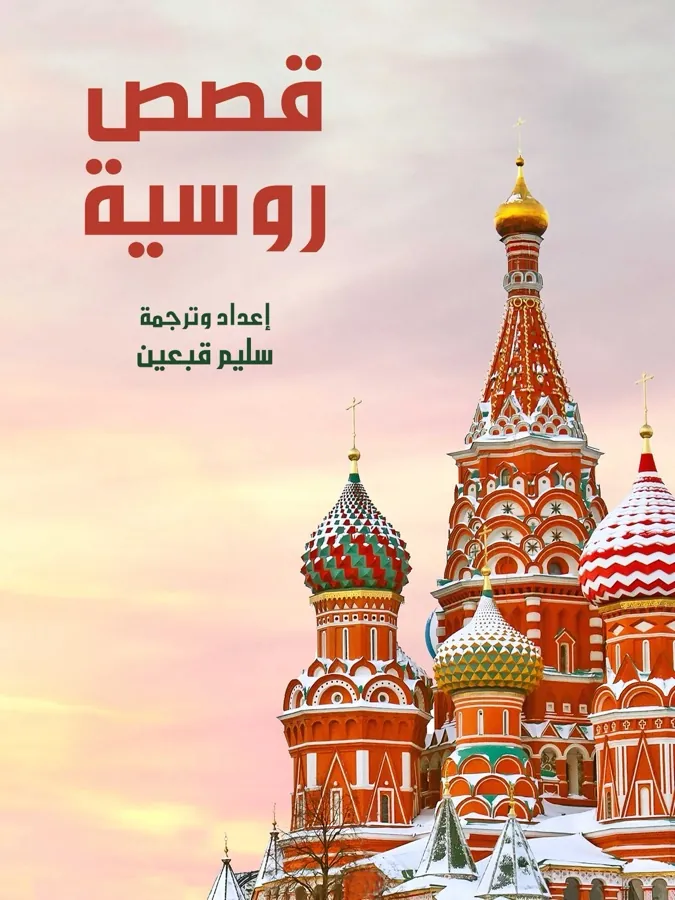 غلاف قصص روسية لـمن التراث العربي