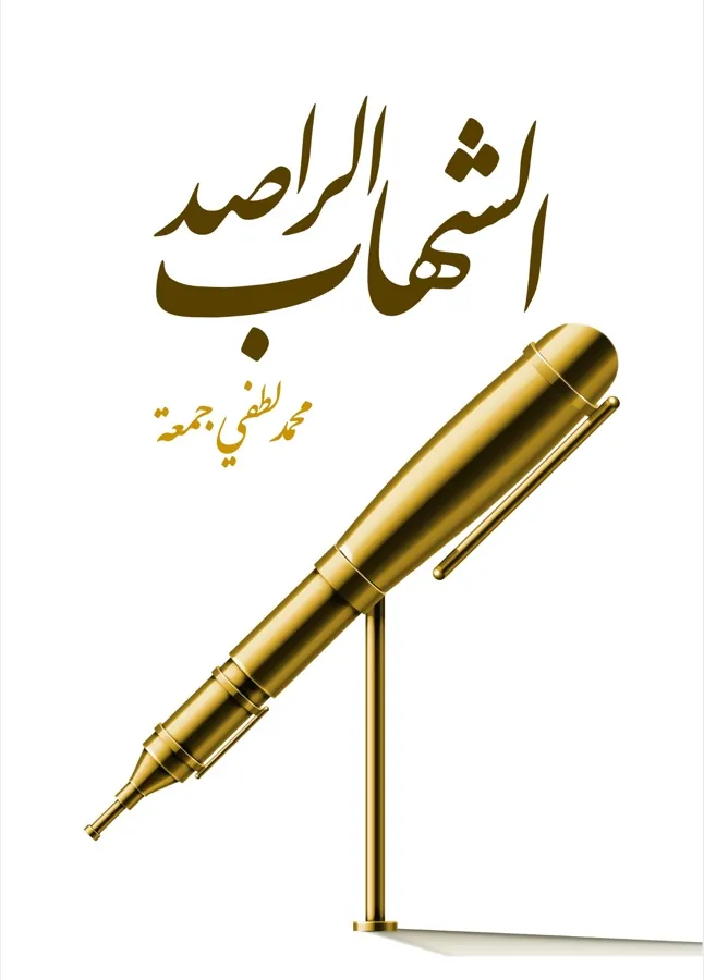 غلاف الشهاب الراصد لـمحمد لطفي جمعة