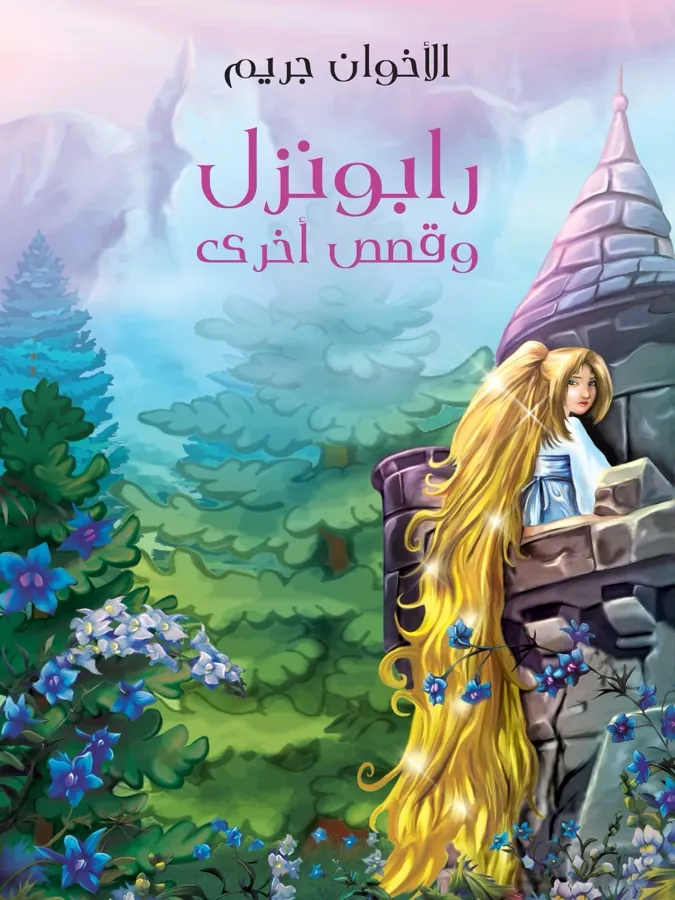 غلاف رابونزل وقصص أخرى لـالأخوان جريم