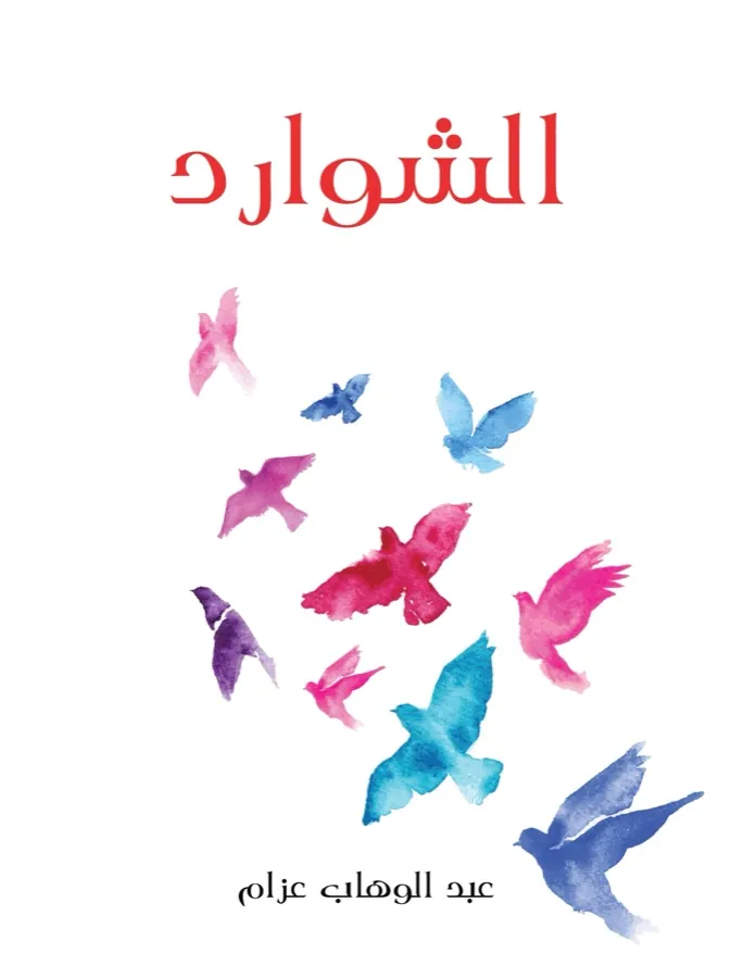 غلاف الشوارد لـعبد الوهاب عزام