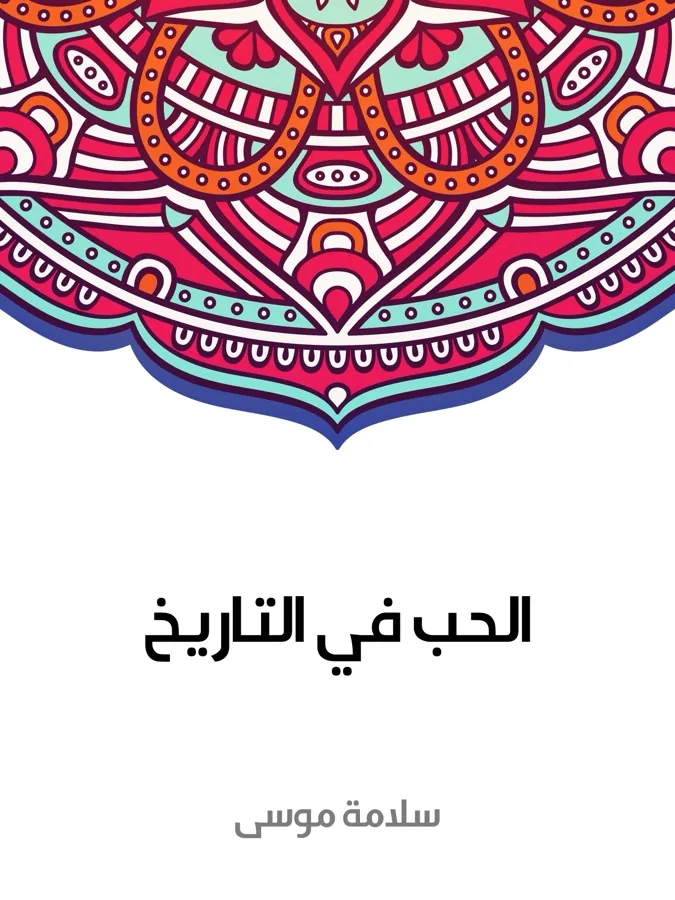 غلاف الحب في التاريخ لـسلامة موسى