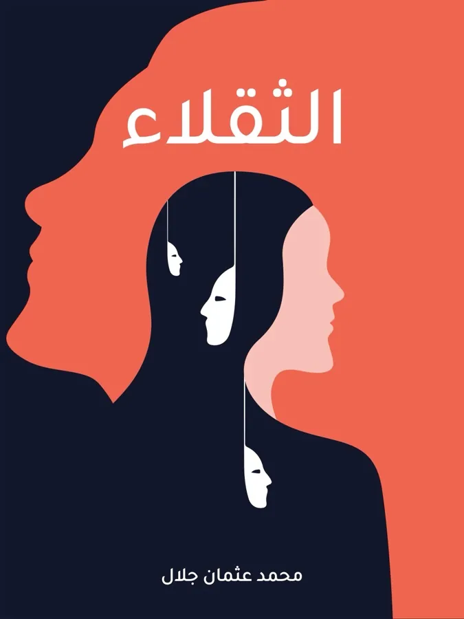 غلاف الثقلاء لـمحمد عثمان جلال