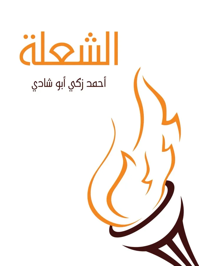 غلاف الشعلة لـأحمد زكي أبو شادي