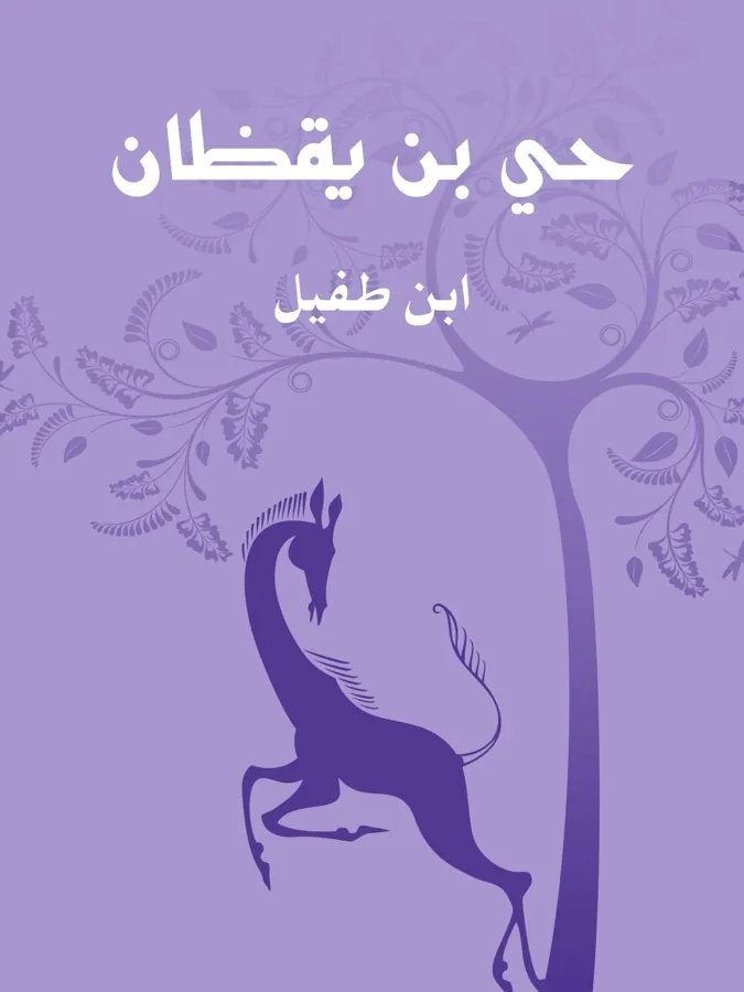 غلاف حي بن يقظان لـابن طفيل