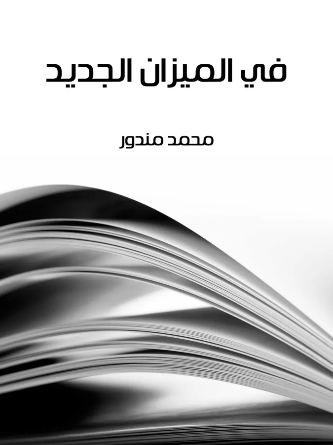 غلاف في الميزان الجديد لـمحمد مندور