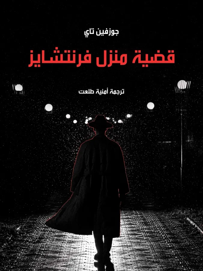 غلاف قضية منزل فرنتشايز لـجوزفين تاي