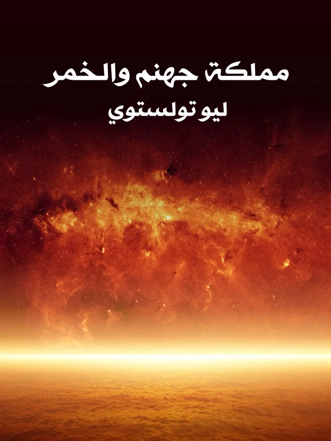 غلاف مملكة جهنم والخمر لـليو تولستوي
