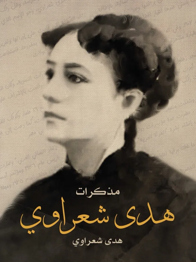 غلاف مذكرات هدى شعراوي لـهدى شعراوي