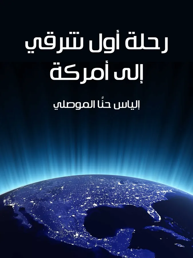 غلاف رحلة أول شرقي إلى أمركة لـإلياس حنَّا الموصلي