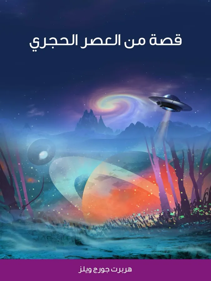 غلاف قصة من العصر الحجري لـهربرت جورج ويلز