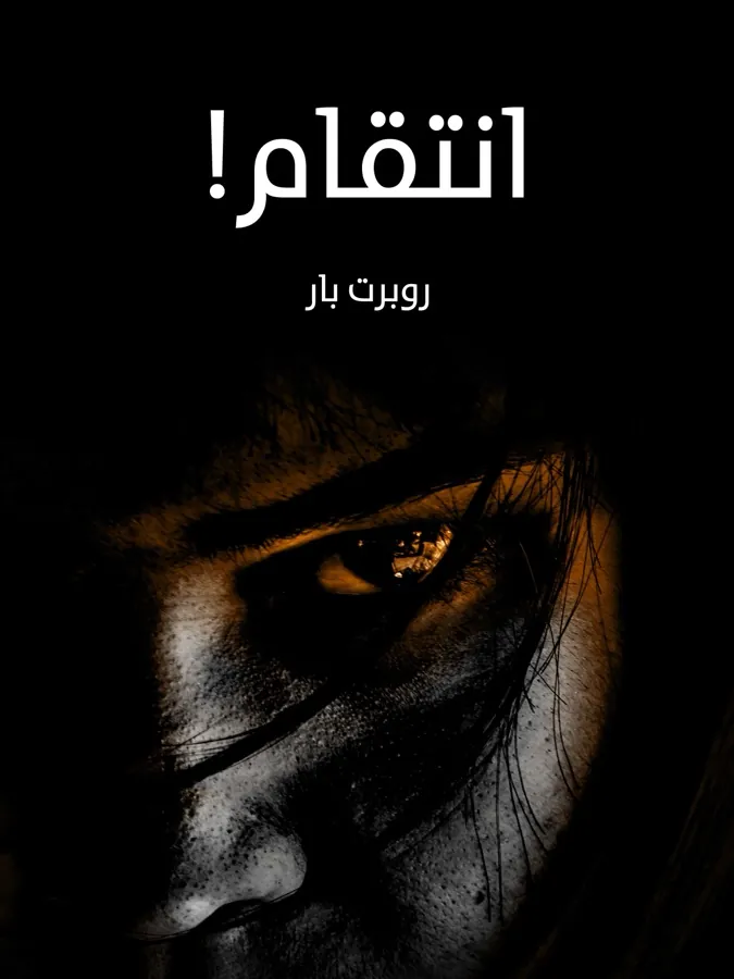 غلاف انتقام! لـروبرت بار