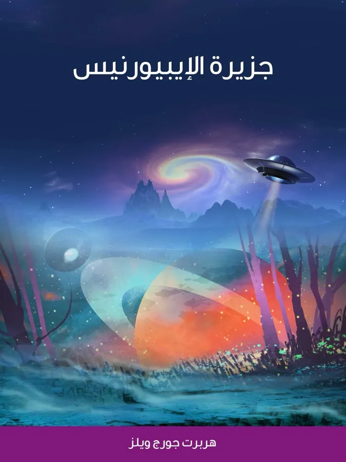 غلاف جزيرة الإيبيورنيس لـهربرت جورج ويلز