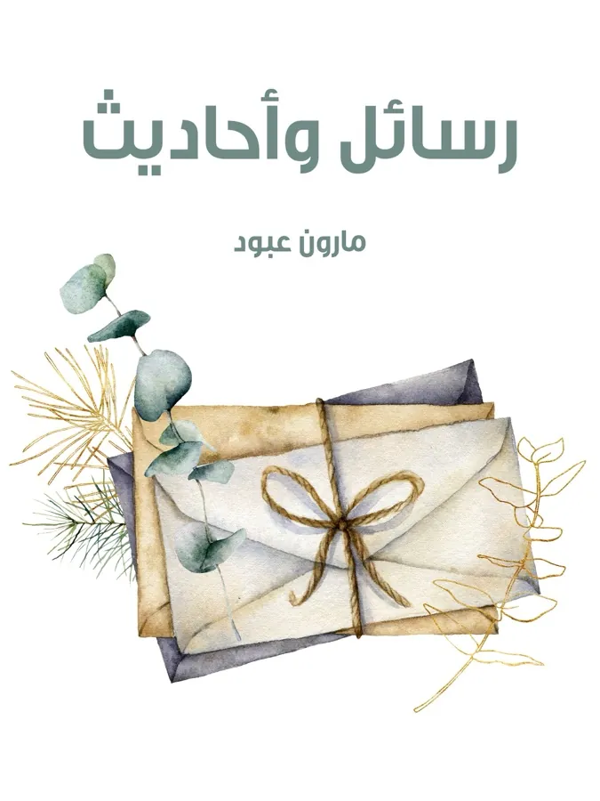 غلاف رسائل وأحاديث لـمارون عبود