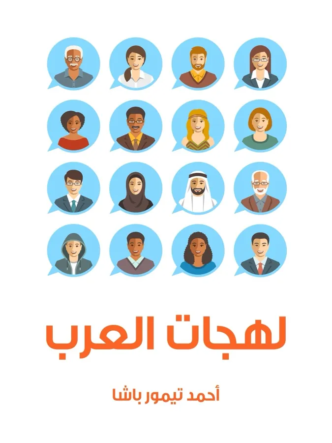 غلاف لهجات العرب لـأحمد تيمور باشا