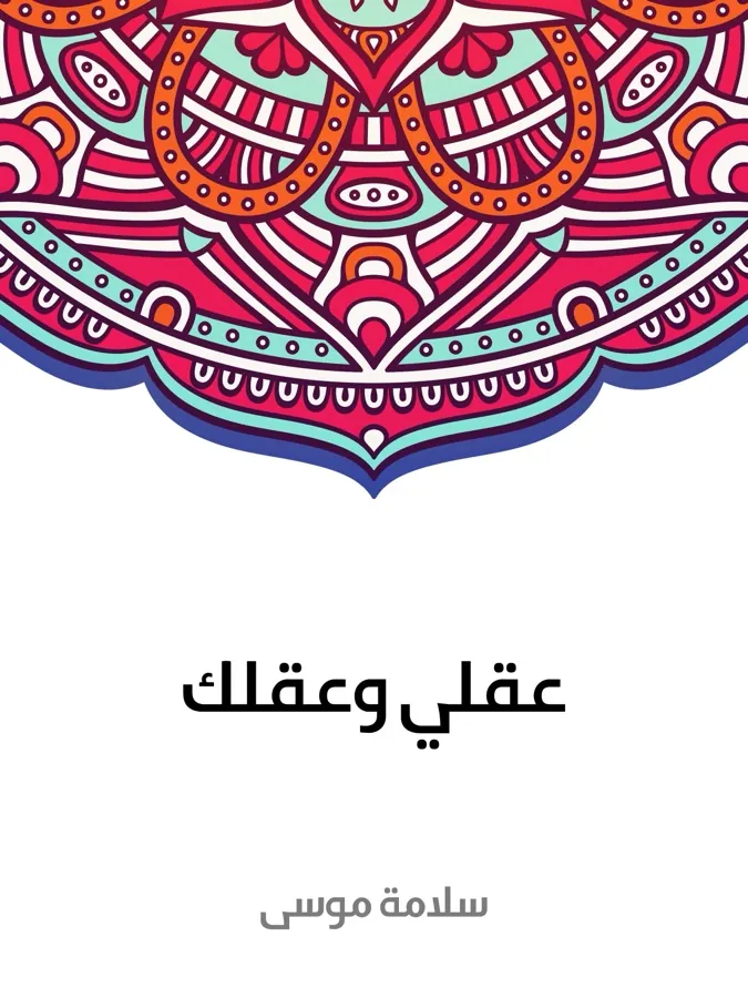 غلاف عقلي وعقلك لـسلامة موسى