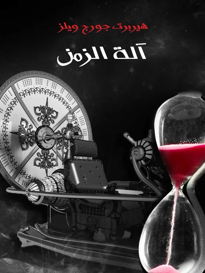 غلاف آلة الزمن لـهربرت جورج ويلز
