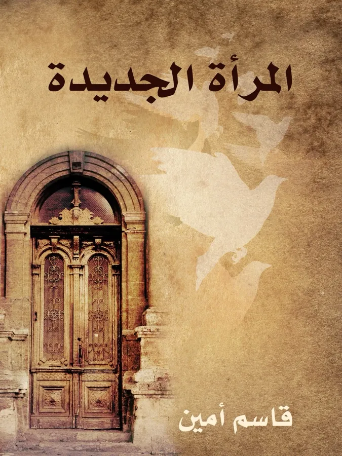 غلاف المرأة الجديدة لـقاسم أمين