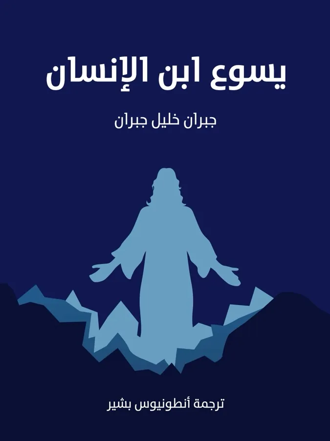 غلاف يسوع ابن الإنسان لـجبران خليل جبران