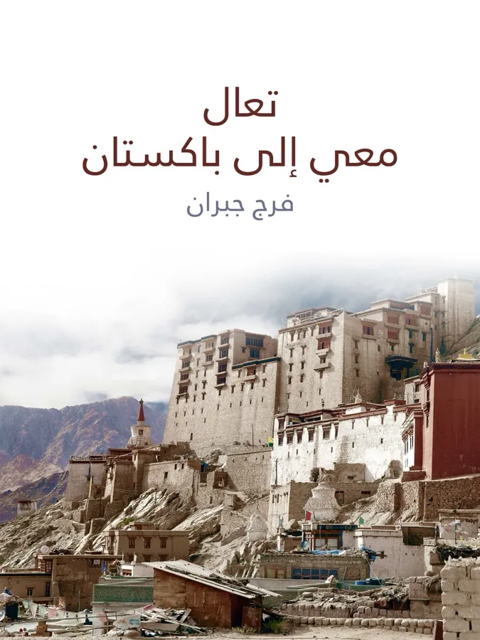 غلاف تعال معي إلى باكستان لـفرج جبران