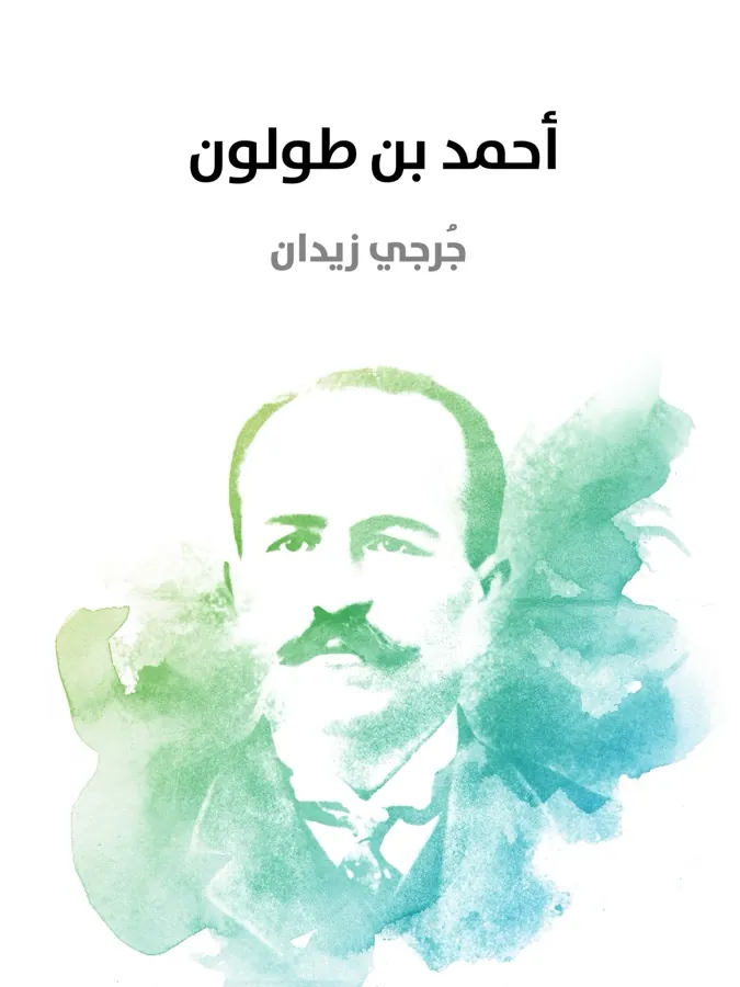غلاف أحمد بن طولون لـجُرجي زيدان