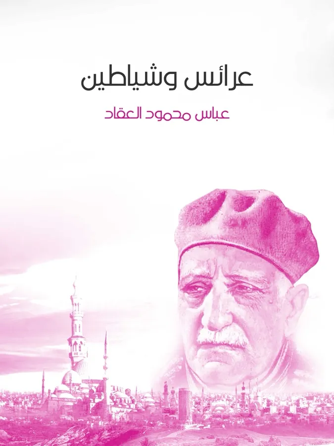 غلاف عرائس وشياطين لـعباس محمود العقاد
