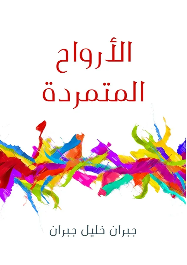 غلاف الأرواح المتمردة لـجبران خليل جبران