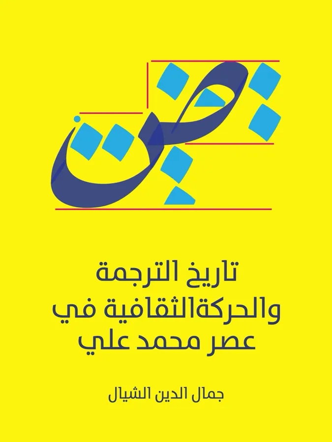 غلاف تاريخ الترجمة والحركة الثقافية في عصر محمد علي لـجمال الدين الشيال
