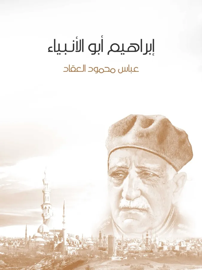 غلاف إبراهيم أبو الأنبياء لـعباس محمود العقاد