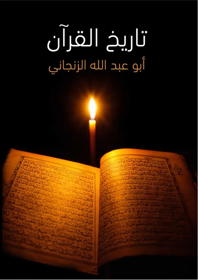 غلاف تاريخ القرآن لـأبو عبد الله الزنجاني