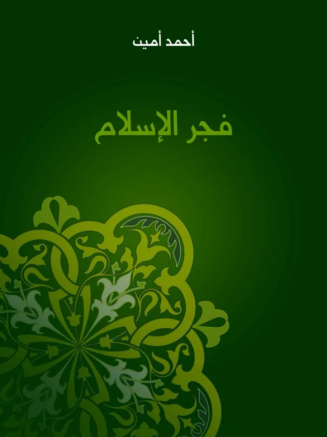 غلاف فجر الإسلام لـأحمد أمين