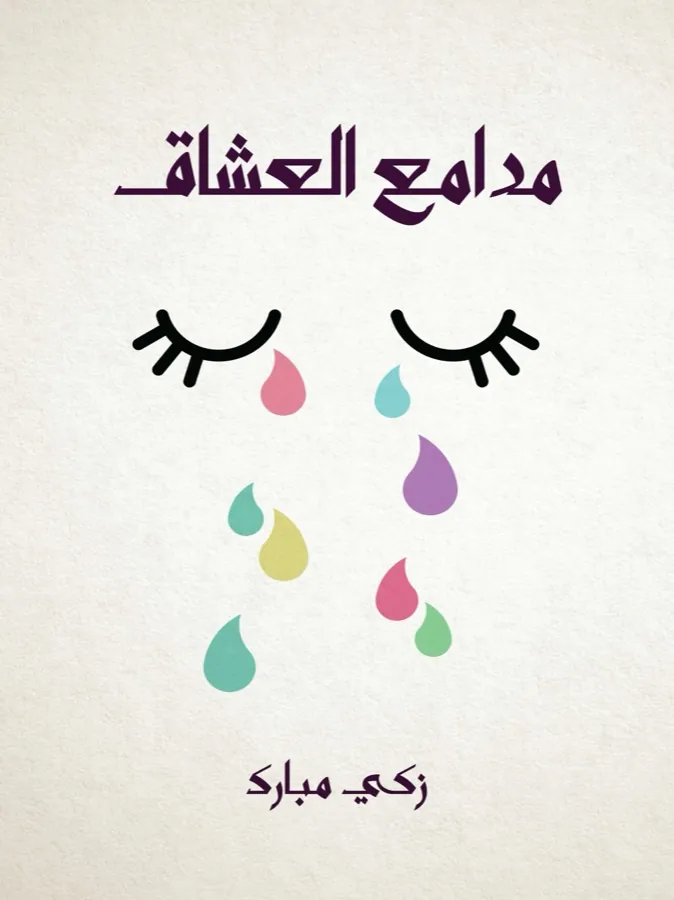 غلاف مدامع العشاق لـزكي مبارك