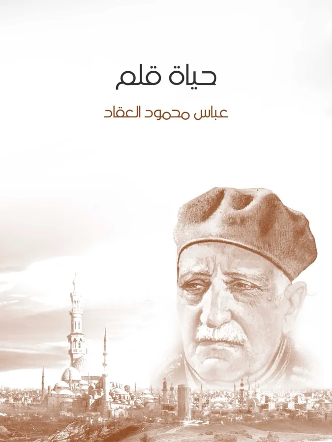 غلاف حياة قلم لـعباس محمود العقاد