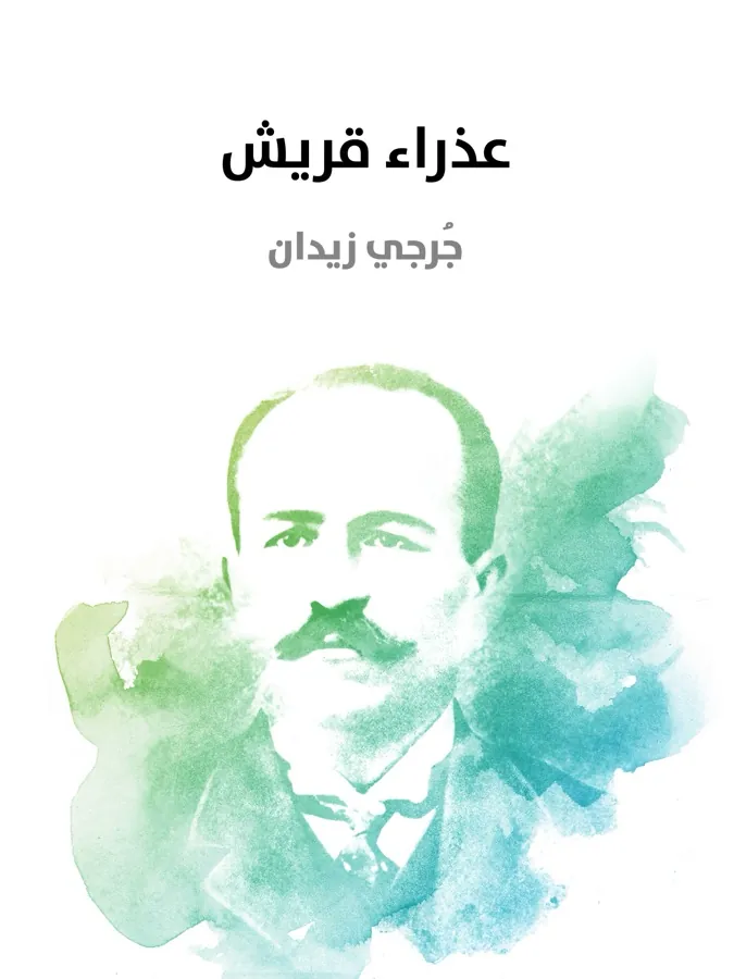 غلاف عذراء قريش لـجُرجي زيدان