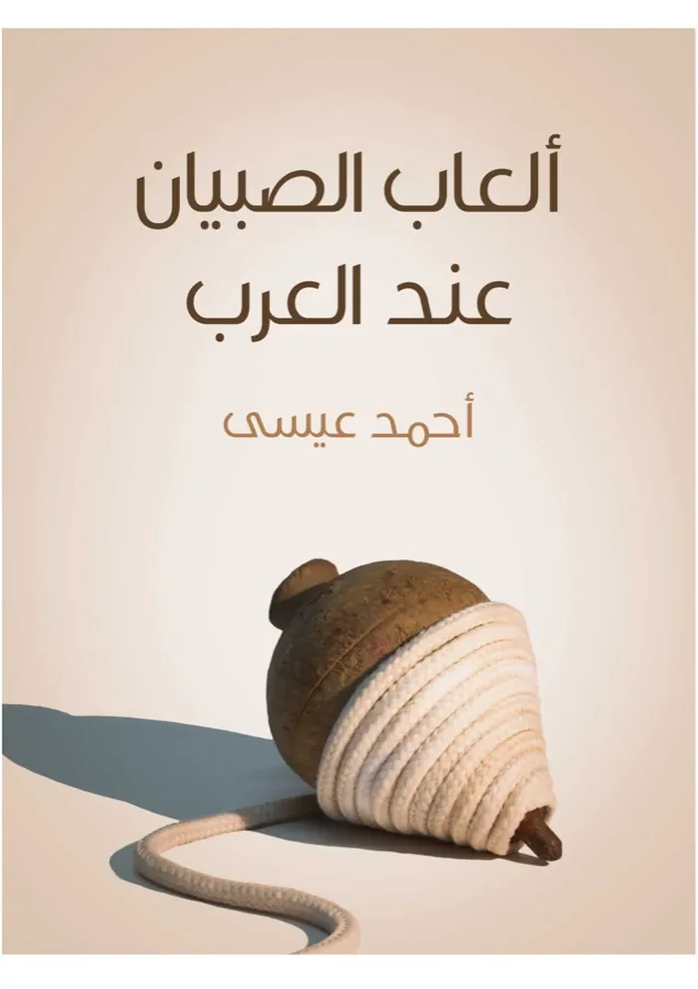غلاف ألعاب الصبيان عند العرب لـأحمد عيسى