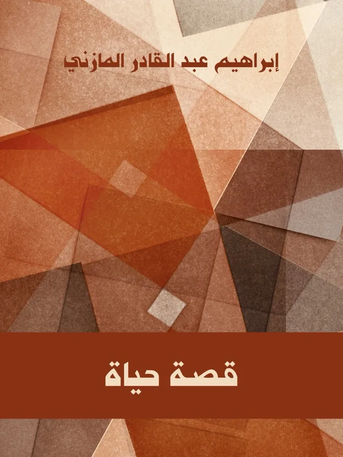 غلاف قصة حياة لـإبراهيم عبد القادر المازنى