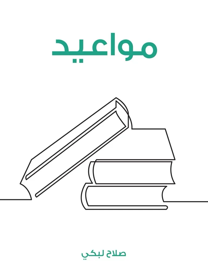 غلاف مواعيد لـصلاح لبكي