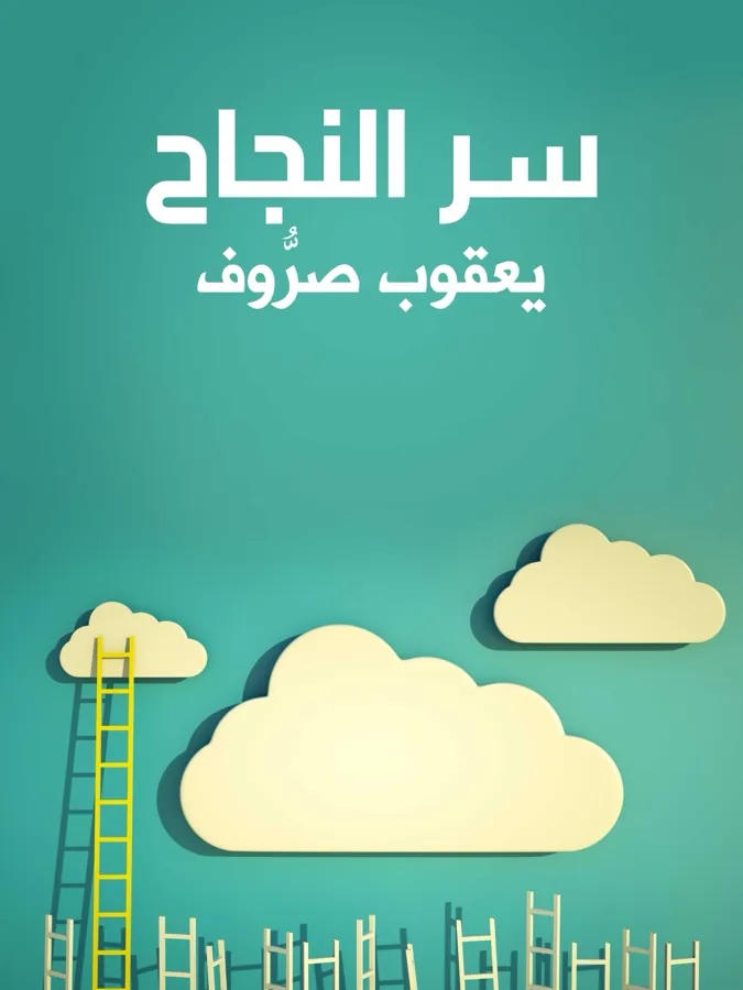 غلاف سر النجاح لـيعقوب صروف