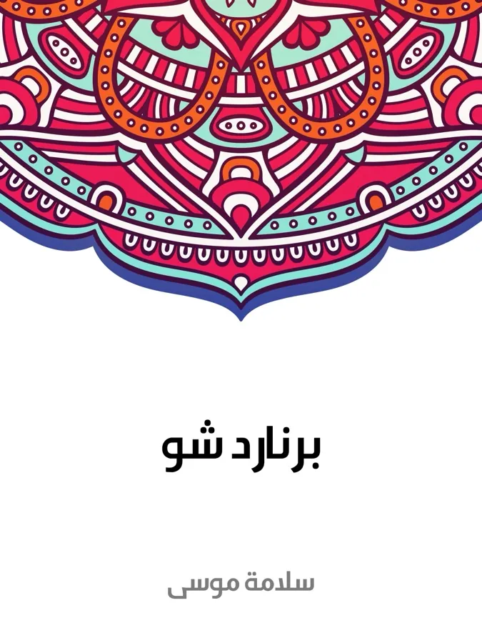 غلاف برنارد شو لـسلامة موسى