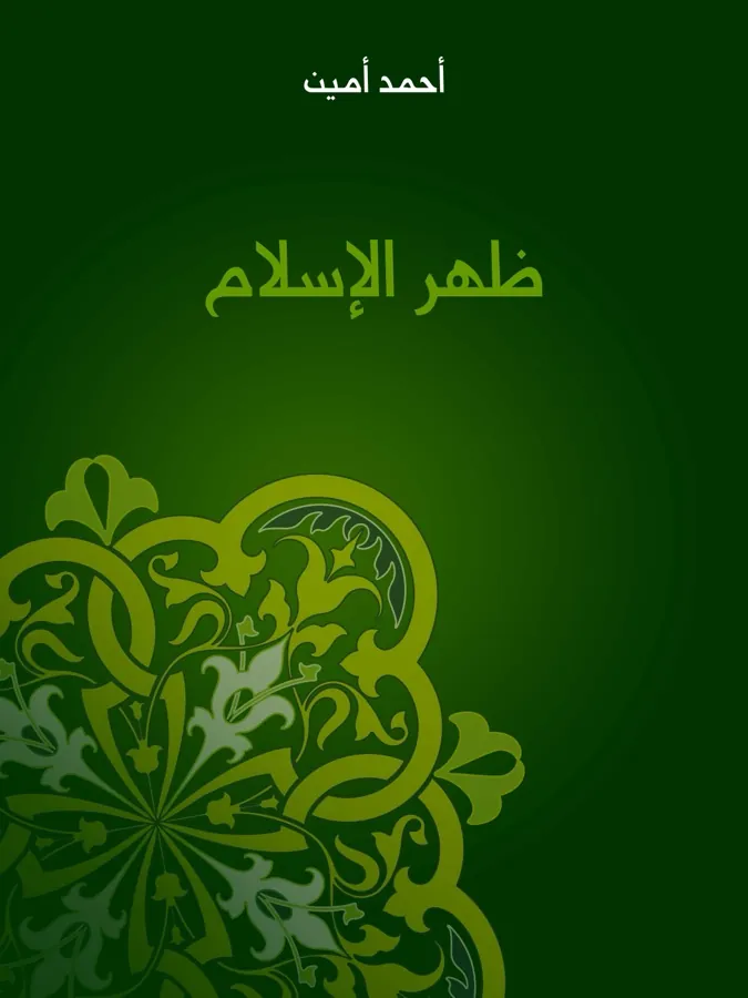 غلاف ظهر الإسلام لـأحمد أمين