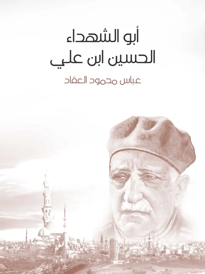 غلاف أبو الشهداء الحسين بن علي لـعباس محمود العقاد