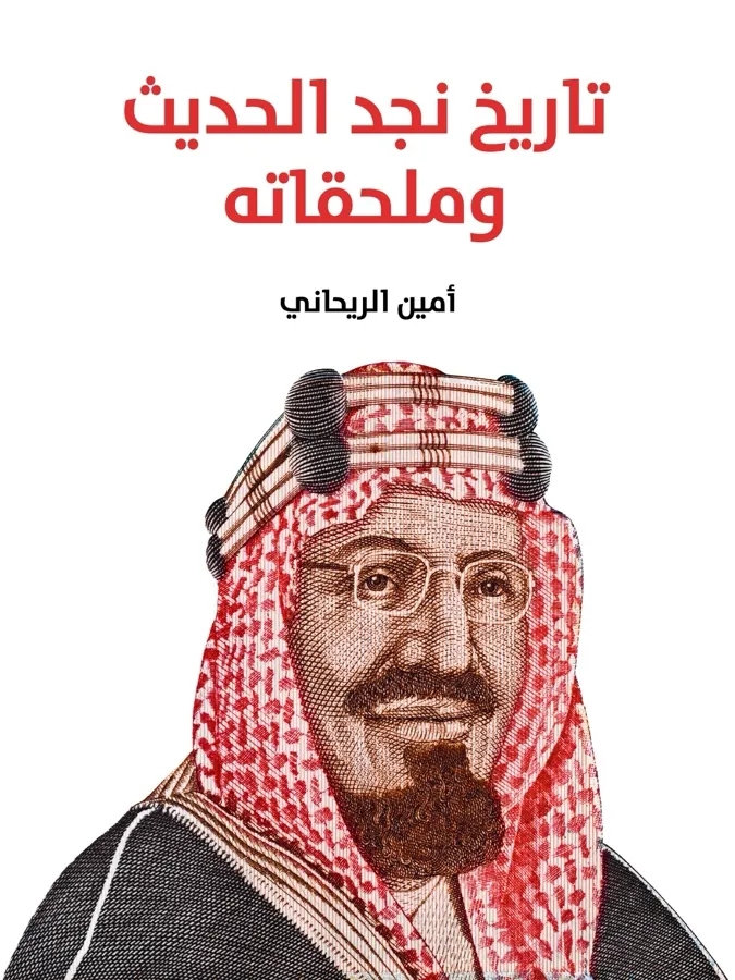 غلاف تاريخ نجد الحديث وملحقاته لـأمين الريحاني