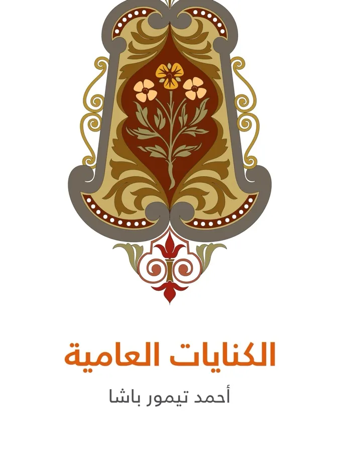 غلاف الكنايات العامية لـأحمد تيمور باشا