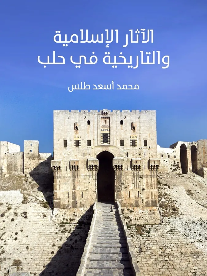 غلاف الآثار الإسلامية والتاريخية في حلب لـمحمد أسعد طلس