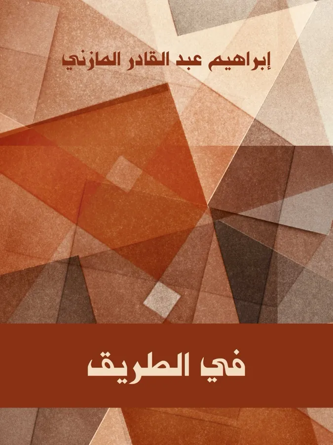 غلاف في الطريق لـإبراهيم عبد القادر المازنى